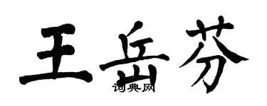 翁闓運王岳芬楷書個性簽名怎么寫