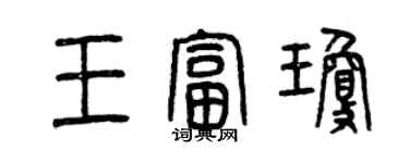 曾慶福王富瓊篆書個性簽名怎么寫