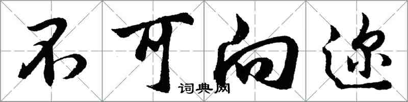 胡問遂不可嚮邇行書怎么寫