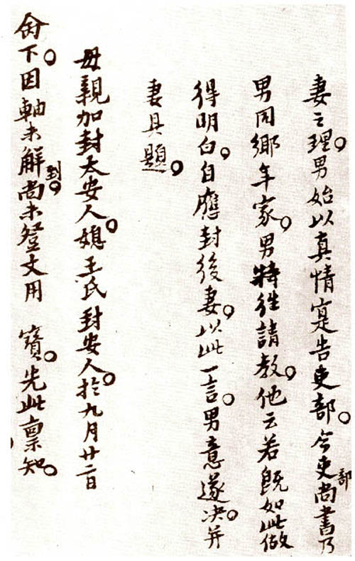 倪元璐楷書《家書》