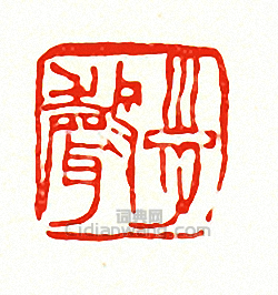 “子聲”篆刻印章