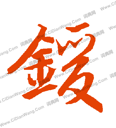 請篆書書法_請字書法_篆書字典