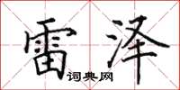田英章雷澤楷書怎么寫
