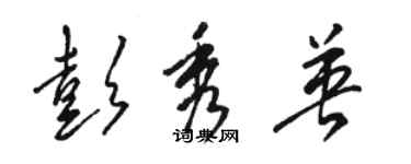 駱恆光彭秀英草書個性簽名怎么寫