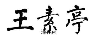 翁闓運王素亭楷書個性簽名怎么寫