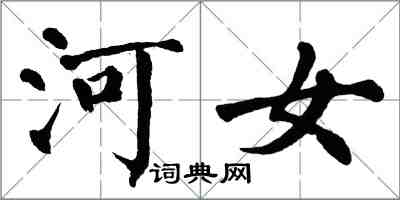 翁闓運河女楷書怎么寫