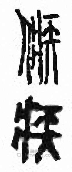 “疾”篆刻印章