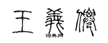 陳聲遠王義仙篆書個性簽名怎么寫
