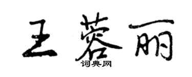 曾慶福王蓉麗行書個性簽名怎么寫