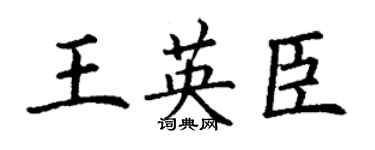 丁謙王英臣楷書個性簽名怎么寫