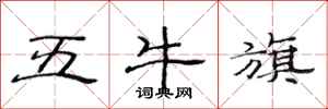 范連陞五牛旗隸書怎么寫