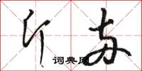 駱恆光斤兩草書怎么寫