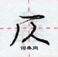 龐中華寫的硬筆行書仄