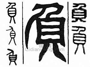 “負”篆刻印章