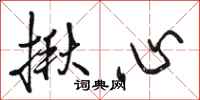 駱恆光揪心行書怎么寫