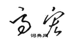駱恆光高宏草書個性簽名怎么寫
