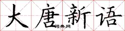 丁謙大唐新語楷書怎么寫