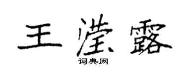 袁強王瀅露楷書個性簽名怎么寫