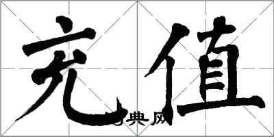 翁闓運充值楷書怎么寫