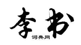 胡問遂李書行書個性簽名怎么寫