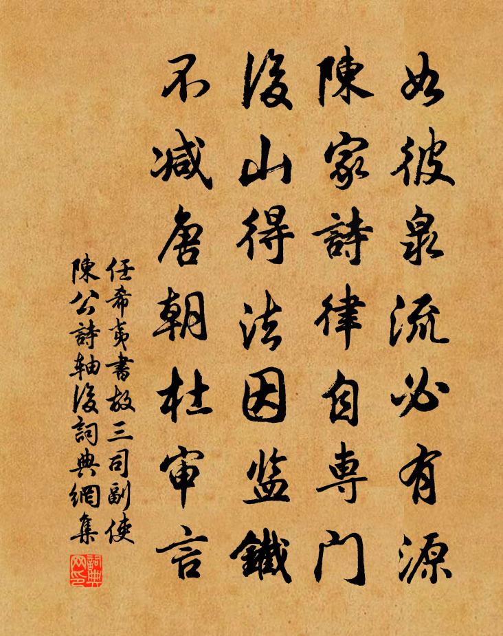 任希夷書故三司副使陳公詩軸後書法作品欣賞