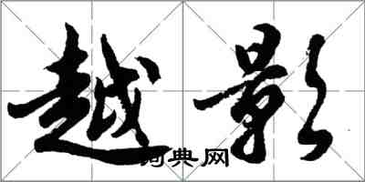 胡問遂越影行書怎么寫