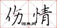 侯登峰傷情楷書怎么寫
