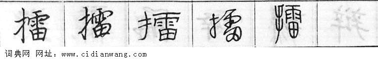 鋼筆字典
