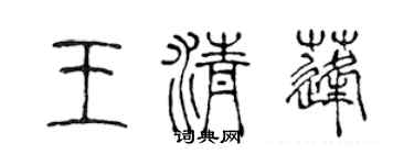 陳聲遠王清蓬篆書個性簽名怎么寫