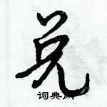 倪偉林寫的硬筆行書兌