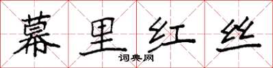 袁強幕里紅絲楷書怎么寫