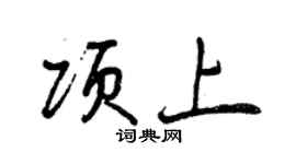 曾慶福項上行書個性簽名怎么寫