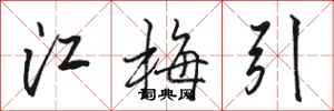 駱恆光江梅引行書怎么寫