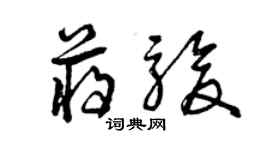 曾慶福蔣駿草書個性簽名怎么寫