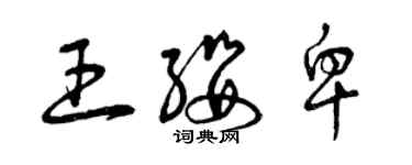 曾慶福王纓卑草書個性簽名怎么寫