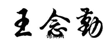 胡問遂王念勤行書個性簽名怎么寫