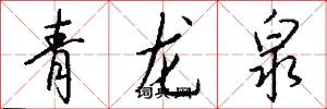 青龍泉怎么寫好看
