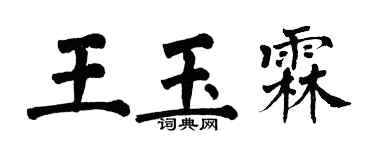 翁闓運王玉霖楷書個性簽名怎么寫