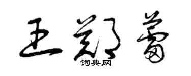 曾慶福王鄭蕾草書個性簽名怎么寫