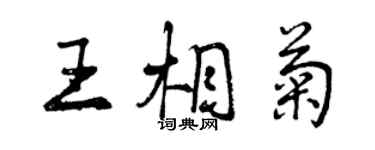 曾慶福王相菊行書個性簽名怎么寫