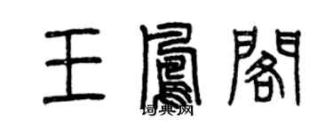 曾慶福王鳳閣篆書個性簽名怎么寫