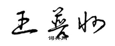 曾慶福王普州草書個性簽名怎么寫