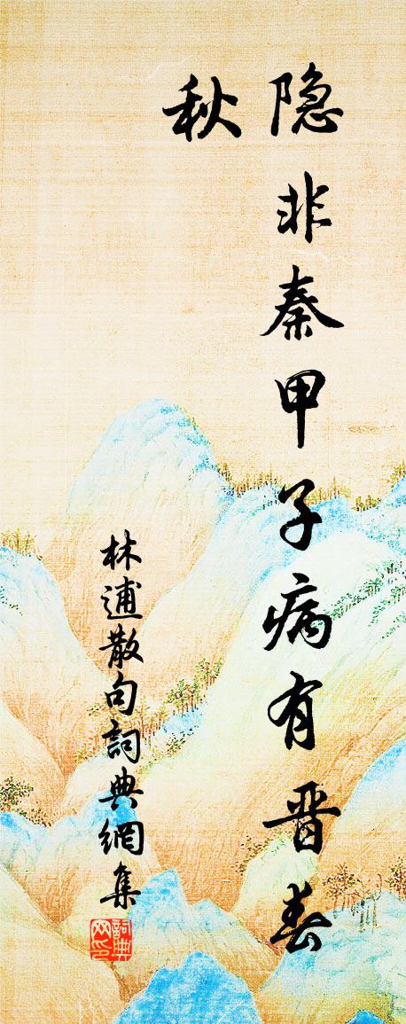 林逋句書法作品欣賞