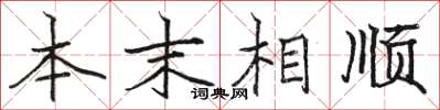 駱恆光本末相順楷書怎么寫