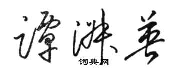 駱恆光譚淑英草書個性簽名怎么寫