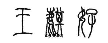 陳墨王麒好篆書個性簽名怎么寫