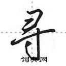 田英章寫的硬筆行書尋