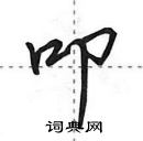 田英章寫的硬筆行書叩