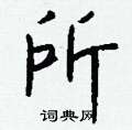掐楷書怎么寫好看_掐硬筆楷書書法_掐鋼筆楷書字帖