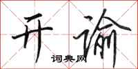 田英章開諭行書怎么寫